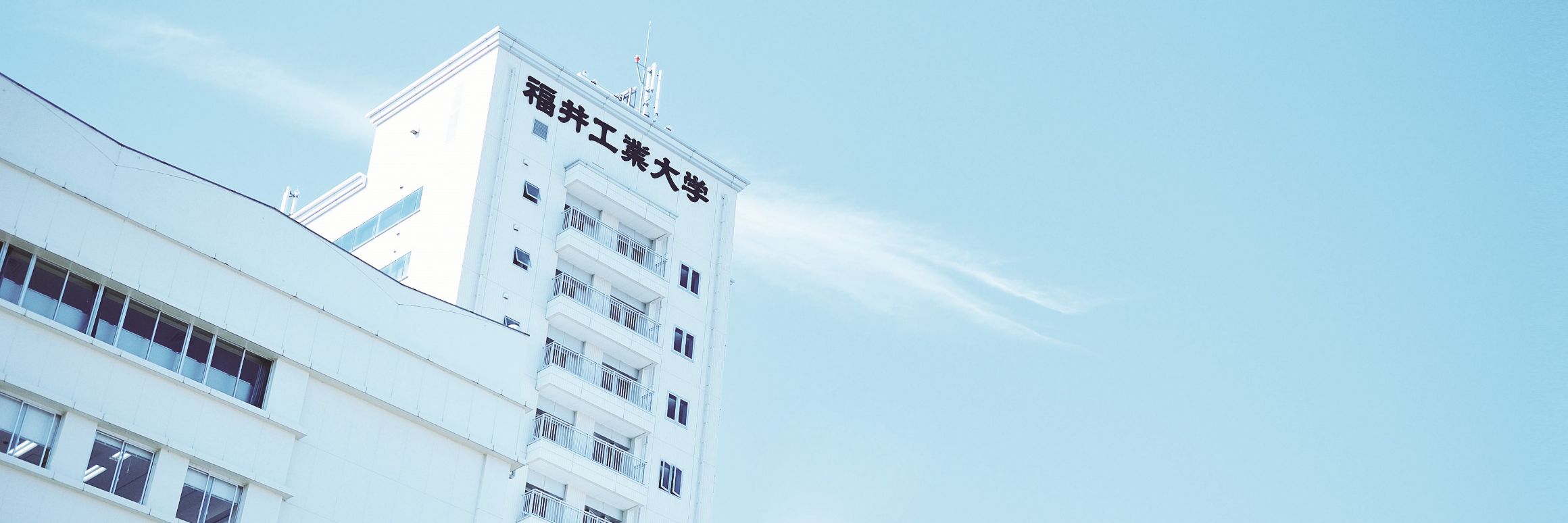 福井工業大学 福井キャンパス