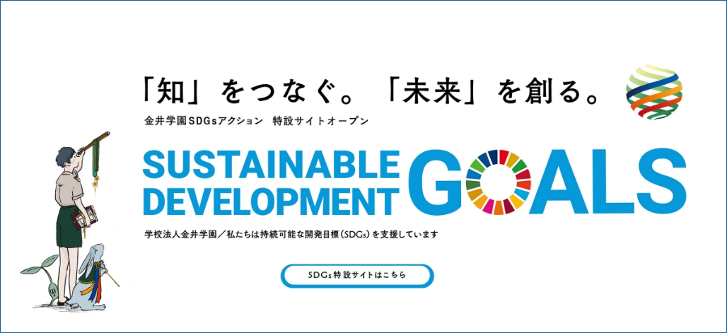 「知」をつなぐ。「未来」を創る。SDG's