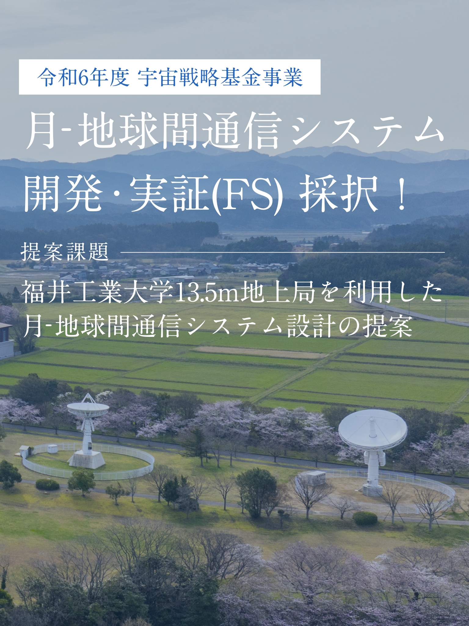 宇宙航空科学技術推進委託　採択