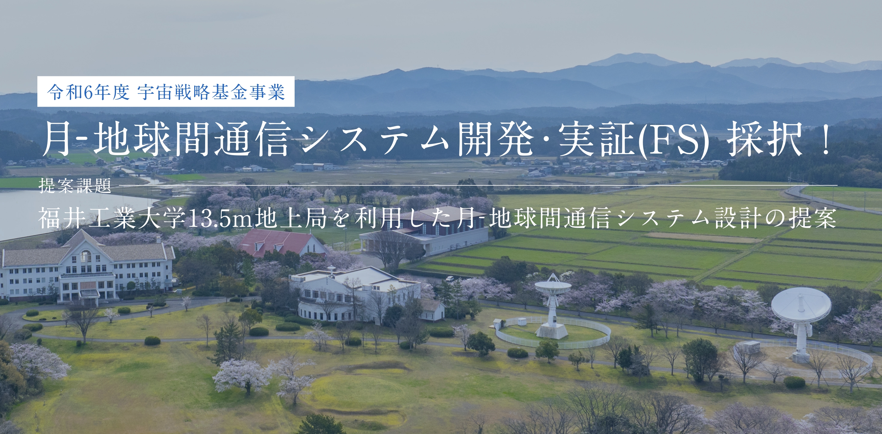 宇宙航空科学技術推進委託　採択